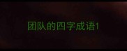 团队的四字成语