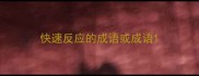 快速反应的成语或成语