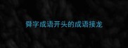 舜字成语开头的成语接龙