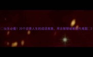女生必看20个逆袭人生的成语寓意用古智慧破解现代难题