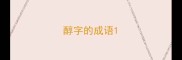 醇字的成语