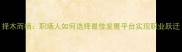 择木而栖职场人如何选择最佳发展平台实现职业跃迁