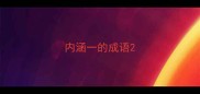 内涵一的成语