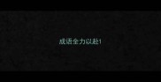 成语全力以赴