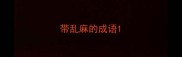带乱麻的成语