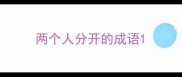两个人分开的成语