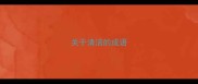 关于清洁的成语
