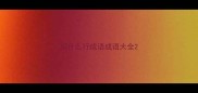 相什么行成语成语大全