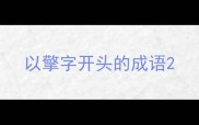 以擎字开头的成语