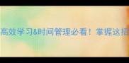 一箭双雕成语高效学习时间管理必看掌握这招每天多出3小时