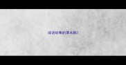 成语故事的课本剧