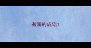 有澜的成语