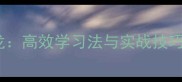 整字开头的成语接龙高效学习法与实战技巧附完整接龙表
