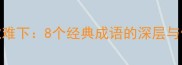 成语骑虎难下8个经典成语的深层与使用场景