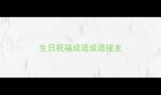 生日祝福成语成语接龙