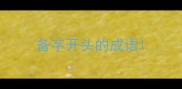 备字开头的成语