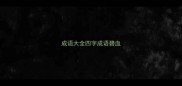 成语大全四字成语碧血