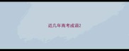 近几年高考成语