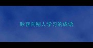 形容向别人学习的成语