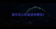 描写花儿的成语有哪些