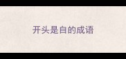 开头是自的成语