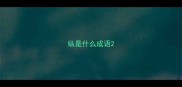 纵是什么成语