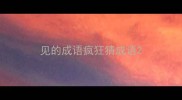 见的成语疯狂猜成语