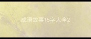 成语故事15字大全