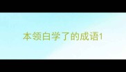 本领白学了的成语
