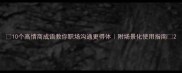 10个高情商成语教你职场沟通更得体附场景化使用指南