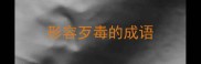 形容歹毒的成语