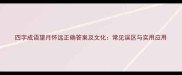 四字成语望月怀远正确答案及文化常见误区与实用应用