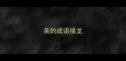 美的成语接龙