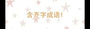 含齐字成语