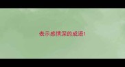 表示感情深的成语
