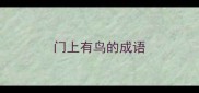 门上有鸟的成语