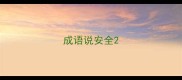 成语说安全