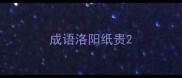 成语洛阳纸贵