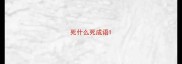 死什么死成语