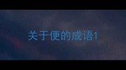 关于便的成语