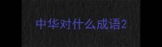 中华对什么成语