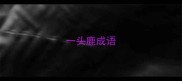 一头鹿成语