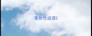 美妙伦成语