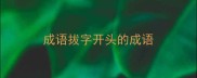 成语拔字开头的成语