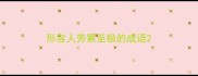形容人劳累至极的成语
