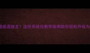如何高效掌握成语接龙这份系统化教学指南助你轻松升级为成语高手