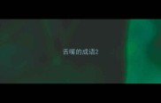 舌嘴的成语