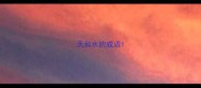 天和水的成语