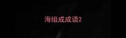海组成成语