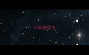 牢和圈成语